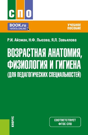 Возрастная анатомия, физиология и гигиена (для педагогических специальностей)