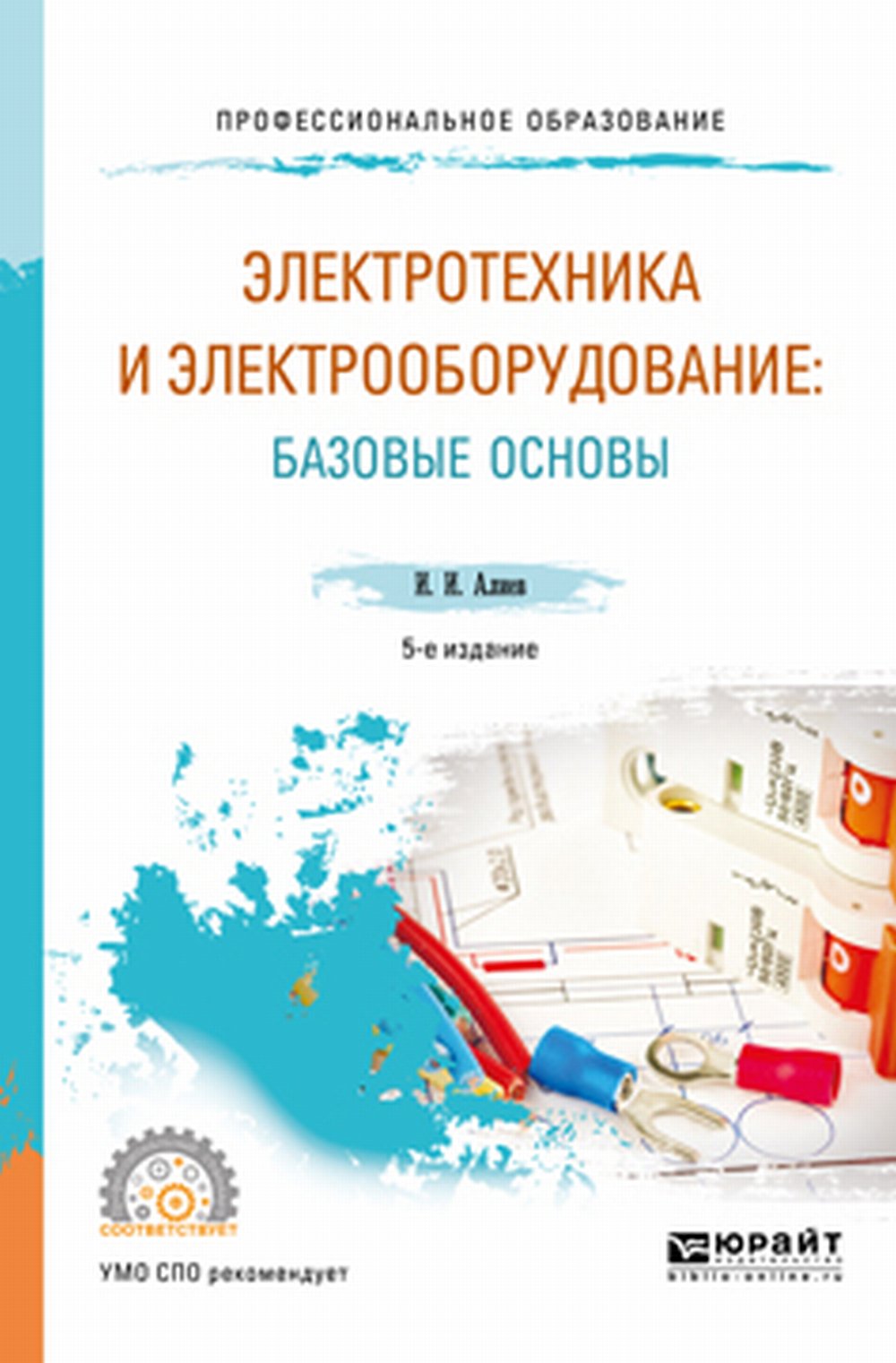 Электротехника и электрооборудование: базовые основы : учебник для среднего профессионального образования