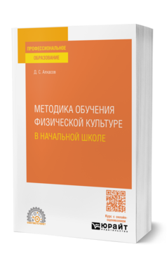 Методика обучения предмету "Физическая культура". В 2 частях. Ч. 1 : учебное пособие для СПО