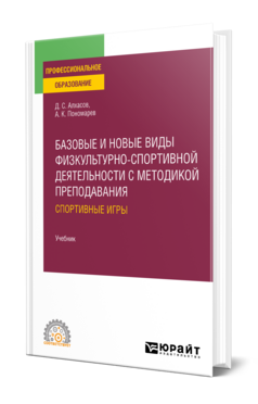 Базовые и новые виды физкультурно-спортивной деятельности с методикой преподавания: спортивные игры : учебник для среднего профессионального образования