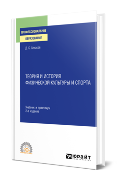 Теория и история физической культуры и спорта : учебник и практикум для среднего профессионального образования