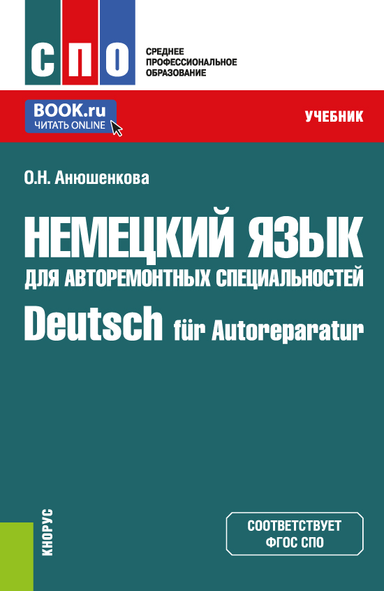 Немецкий язык для авторемонтных специальностей=Deutsch für Autoreparatur