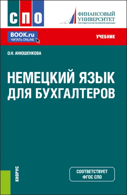 Немецкий язык для бухгалтеров
