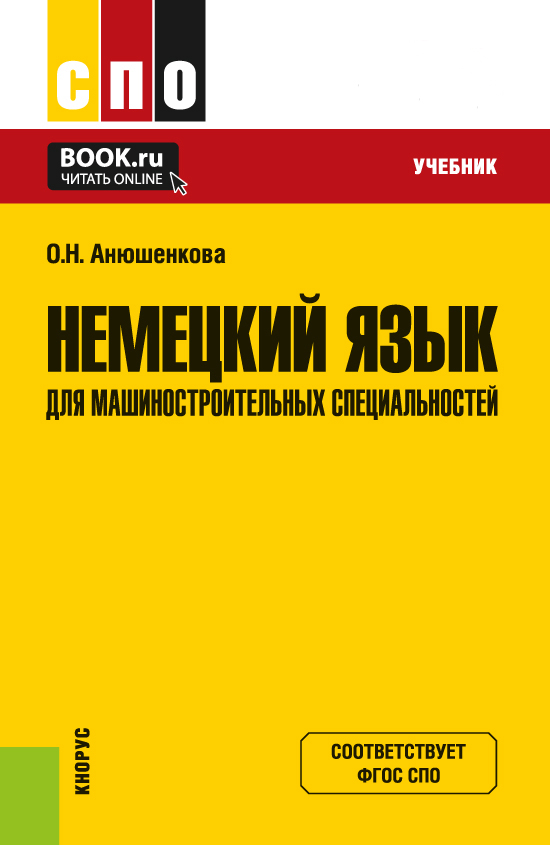 Немецкий язык для машиностроительных специальностей