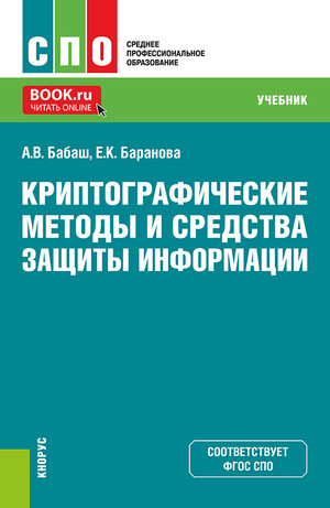 Криптографические методы и средства защиты информации