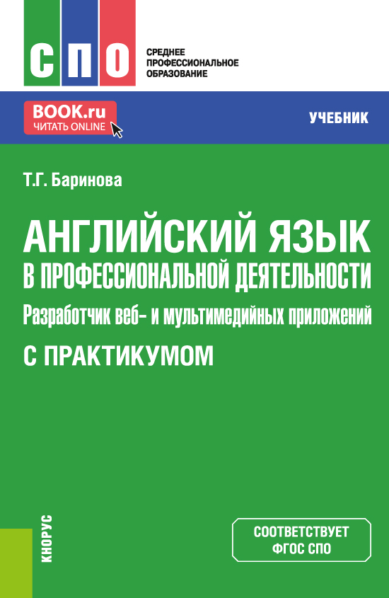 Английский язык в профессиональной деятельности: Разработчик веб и мультимедийных приложений (с практикумом)