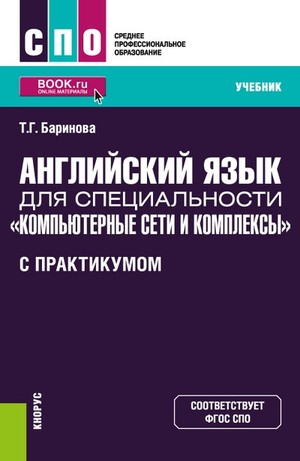 Английский язык для специальности Компьютерные сети и комплексы (с практикумом)