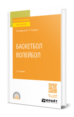 Баскетбол, волейбол : учебник для среднего профессионального образования