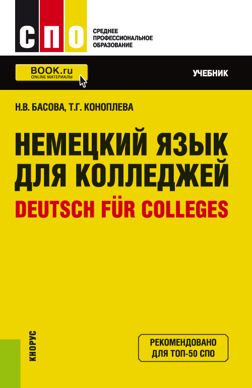 Немецкий язык для колледжей = Deutsch für Colleges : учебник