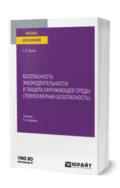 Безопасность жизнедеятельности и защита окружающей среды (техносферная безопасность) : учебник для среднего профессионального образования. 6-е изд
