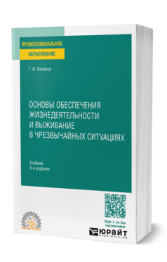 Основы обеспечения жизнедеятельности и выживание в чрезвычайных ситуациях : учебник для среднего профессионального образования