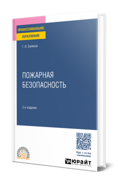 Пожарная безопасность : учебник для среднего профессионального образования