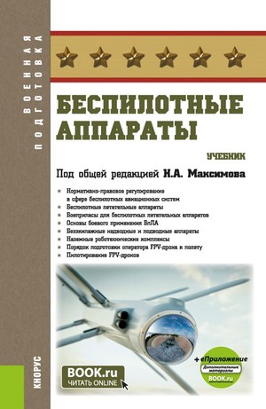 Беспилотные аппараты + еПриложение