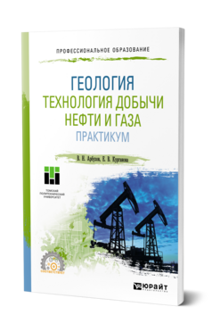  Геология. Технология добычи нефти и газа. Практикум