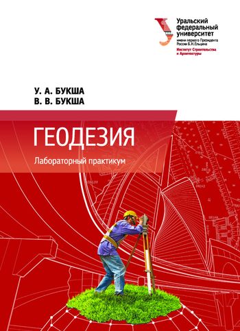 Основы геодезии: учебное издание