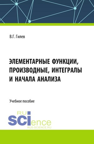 Действительные числа. Элементарные функции, производные, интегралы и начала анализа