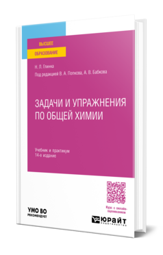 Задачи и упражнения по общей химии