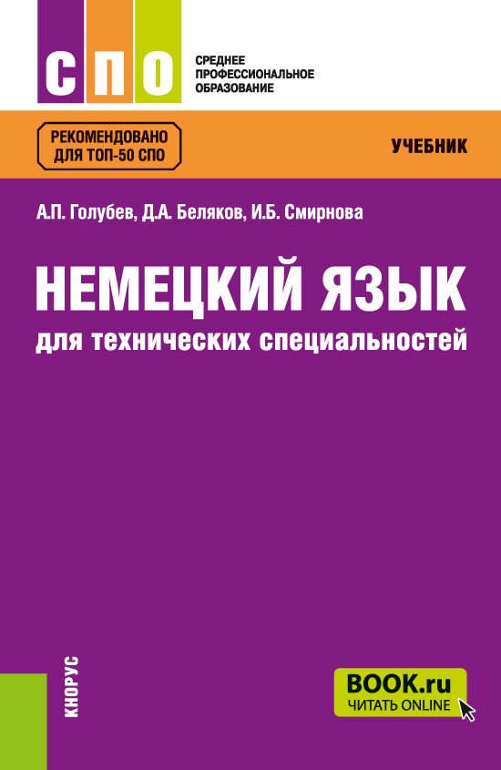 Немецкий язык для технических специальностей