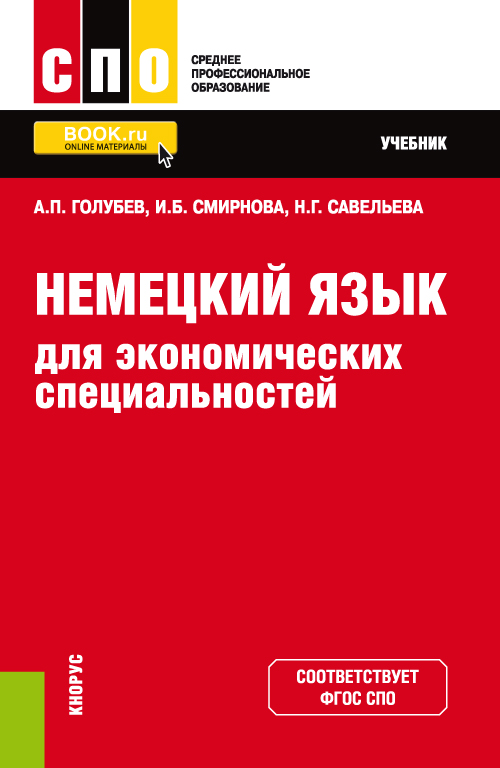 Немецкий язык для экономических специальностей