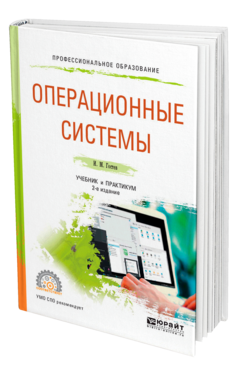 Операционные системы