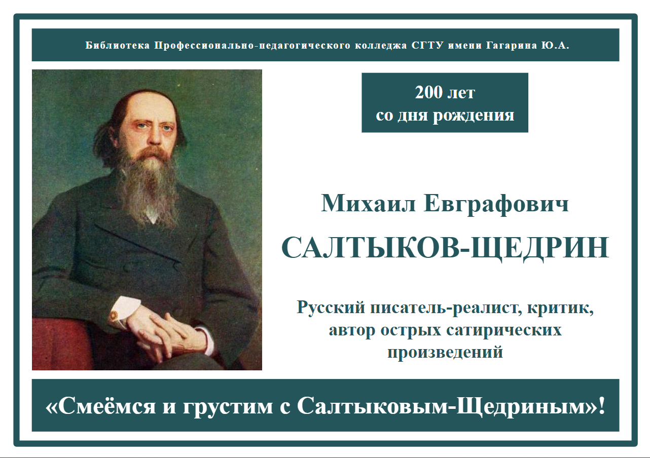 200-летие со дня рождения Михаила Евграфовича