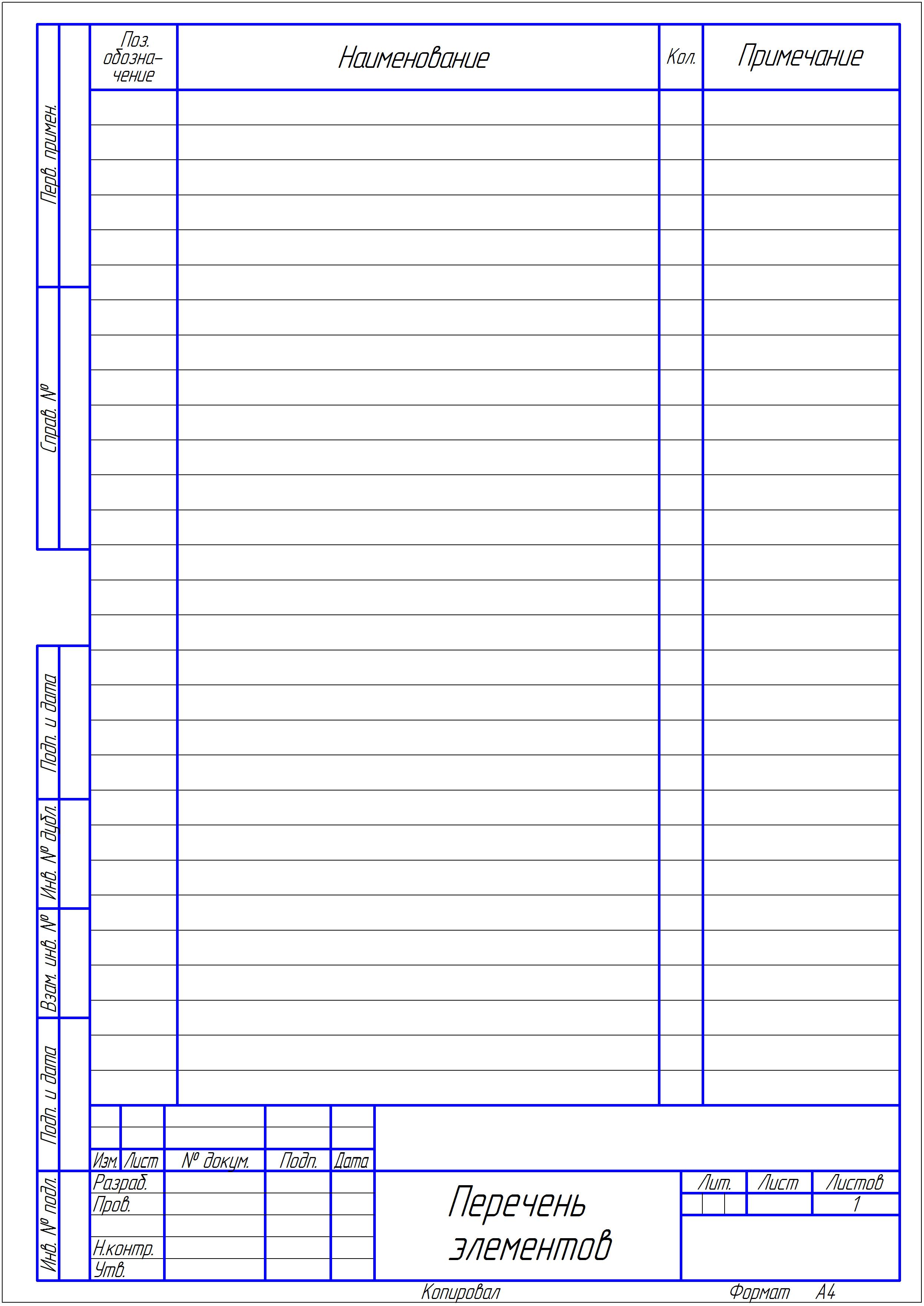 Лист перечень. Рамка для перечня элементов по ГОСТУ В Word. Спецификация электрической схемы 2 лист. Перечень элементов схемы электрической принципиальной шаблон. Перечень элементов в Ворде шаблон.