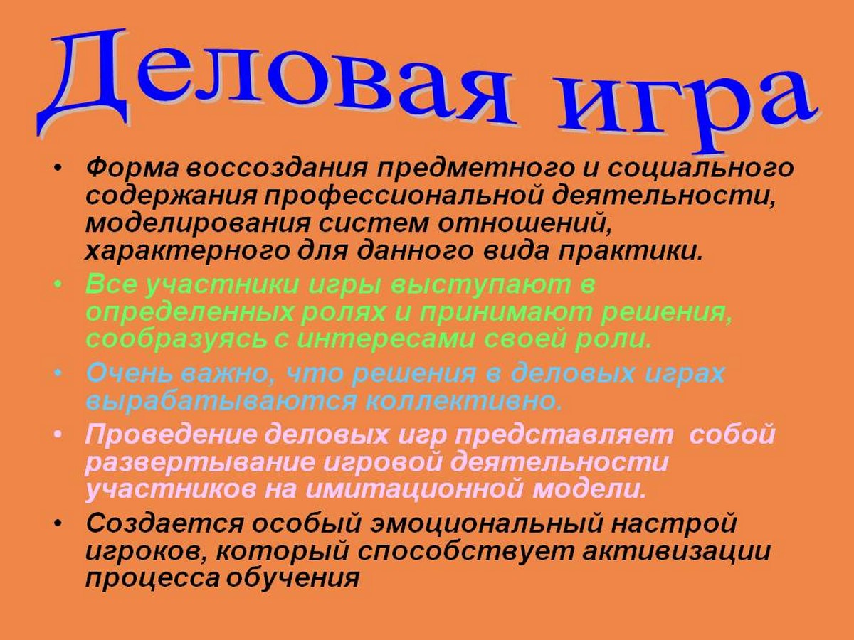 Деловая игра - Профессионально - педагогический колледж Саратовского  государственного технического университета им. Гагарина Ю.А.