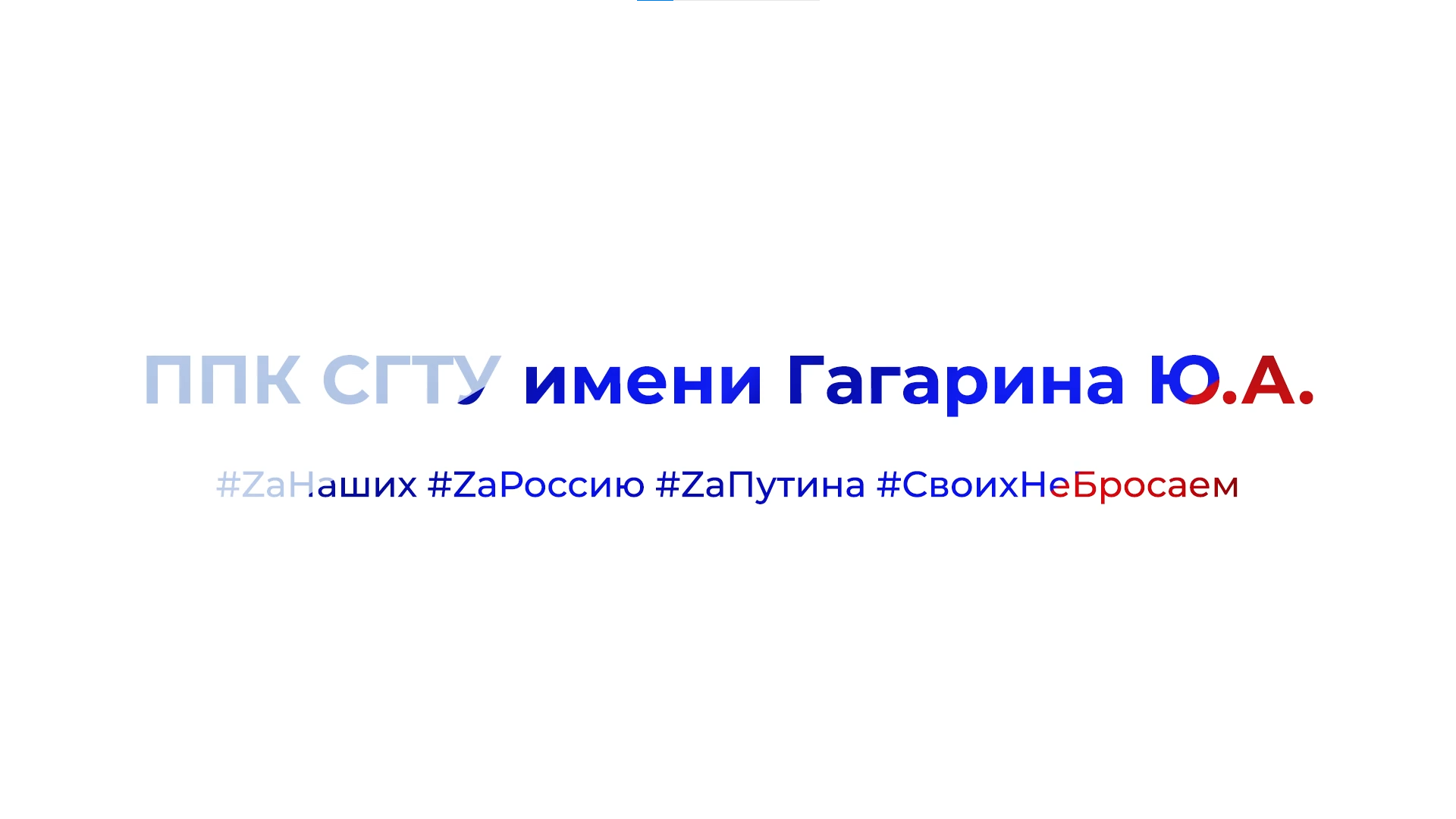 Студенты ППК СГТУ имени Гагарина Ю.А. присоединяются к акции в поддержку  Президента РФ и российской армии! - Профессионально - педагогический колледж  Саратовского государственного технического университета им. Гагарина Ю.А.