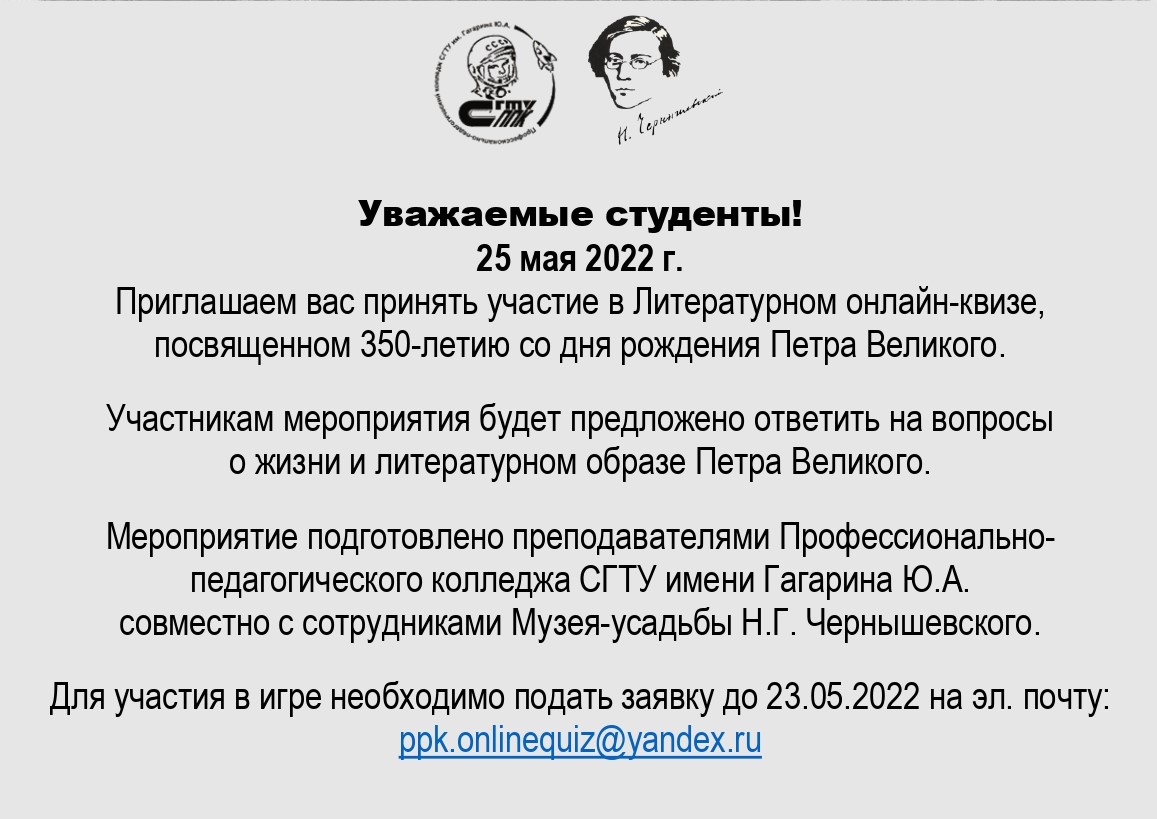 Студенты приглашаются для участия в литературном онлайн-квизе, посвященном  350-летию Петра Великого - Профессионально - педагогический колледж  Саратовского государственного технического университета им. Гагарина Ю.А.