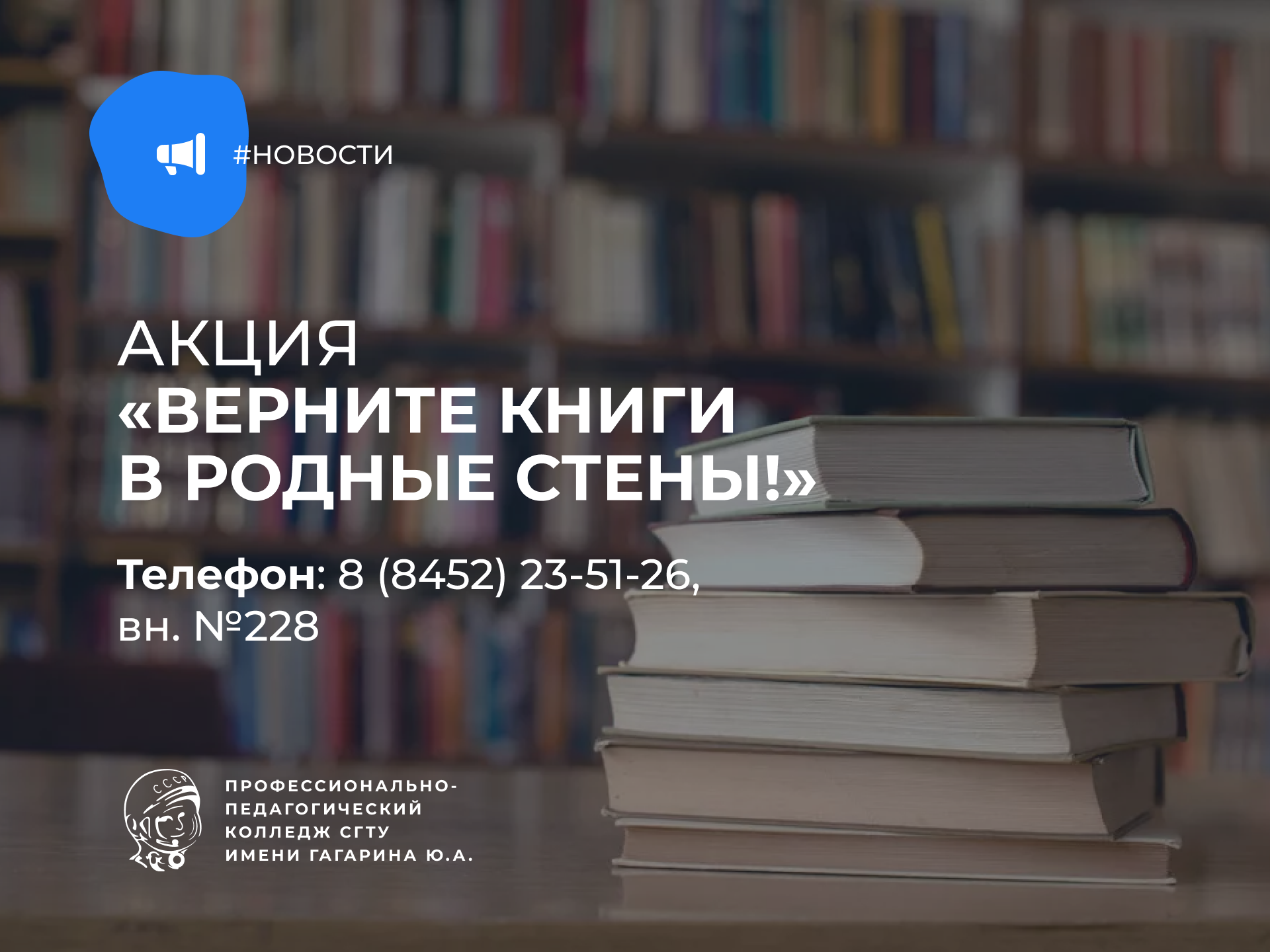 Библиотека колледжа начинает акцию «Верните книги в родные стены!» -  Профессионально - педагогический колледж Саратовского государственного  технического университета им. Гагарина Ю.А.