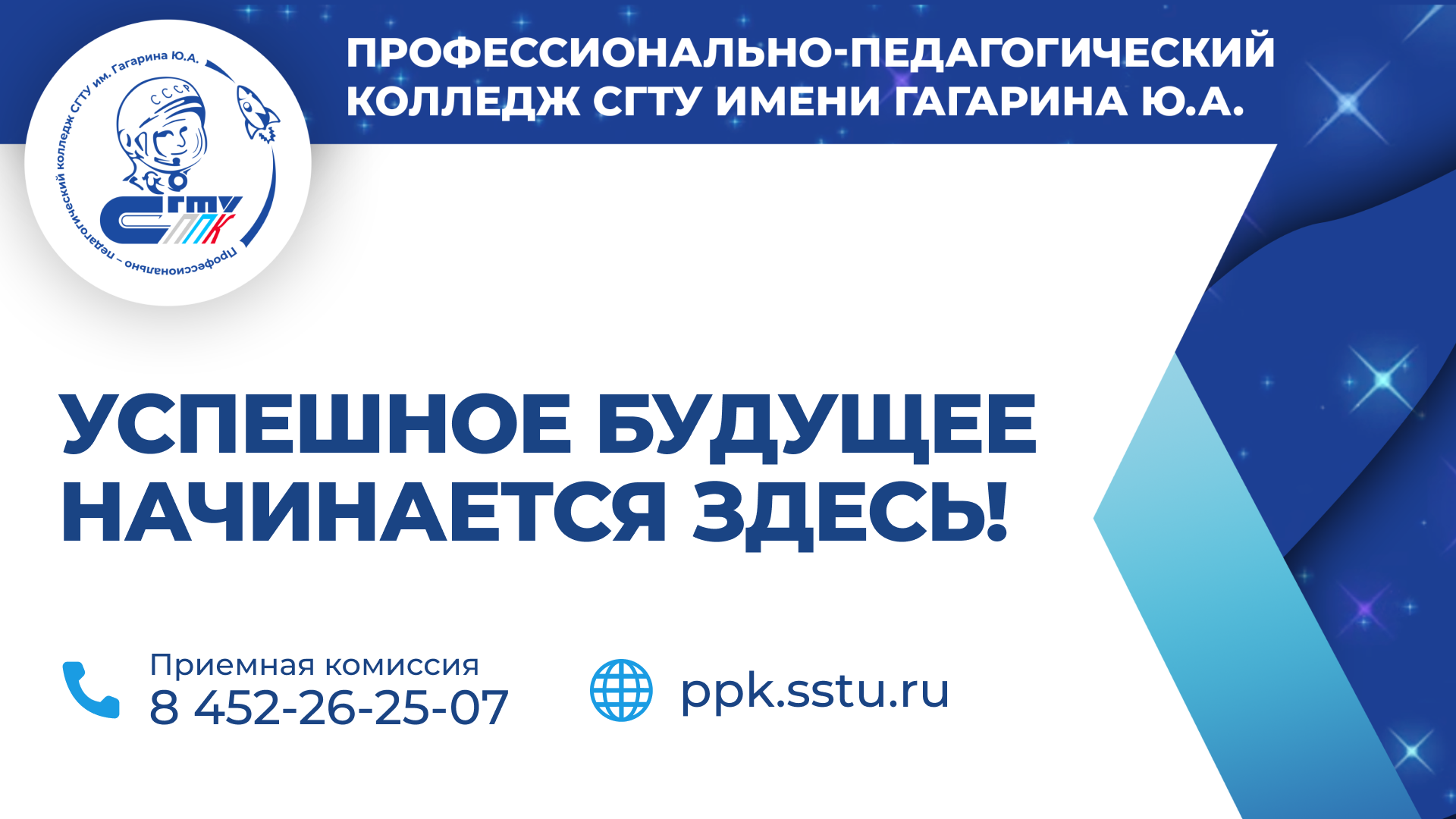 Колледж приглашает абитуриентов на День открытых дверей в онлайн-формате -  Профессионально - педагогический колледж Саратовского государственного  технического университета им. Гагарина Ю.А.